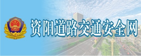 亲胸摸下面视频资阳道路交通安全网